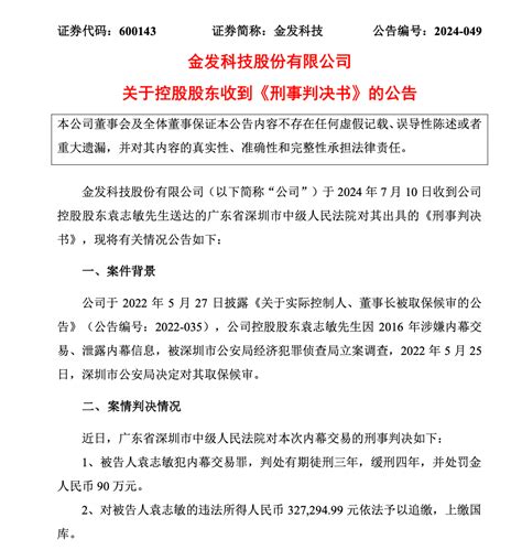 袁志敏|因犯内幕交易罪 金发科技实控人袁志敏被判刑